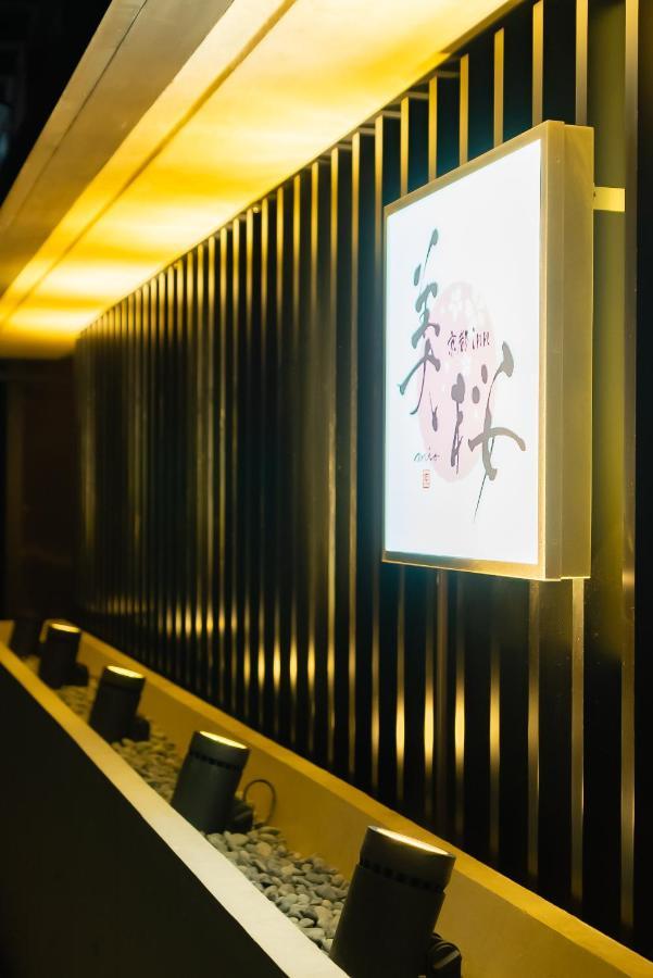 京都inn美桜 Eksteriør bilde
